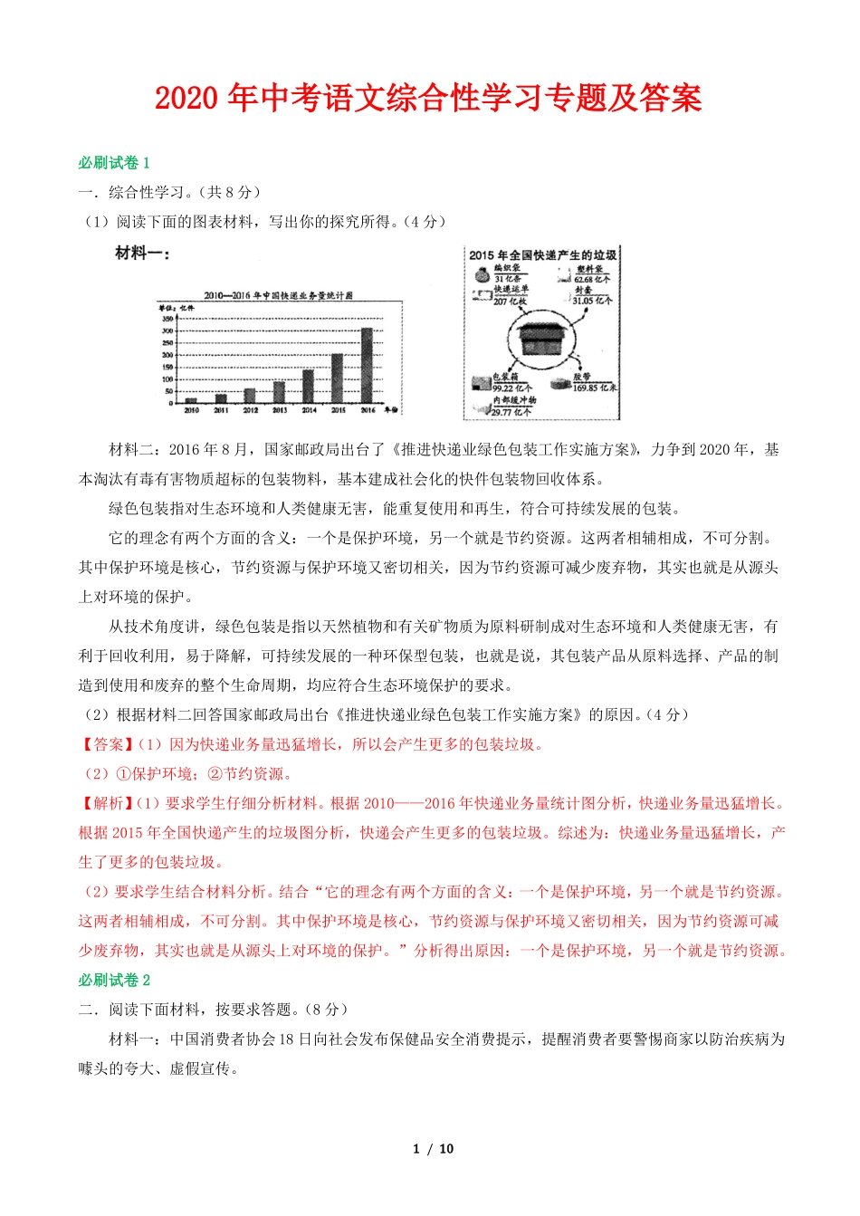 2020年中考语文综合性学习专题及答案_第1页