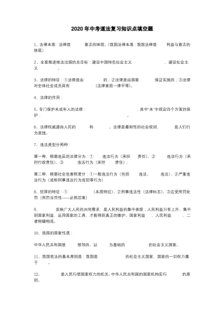 2020年中考道法复习知识点填空题