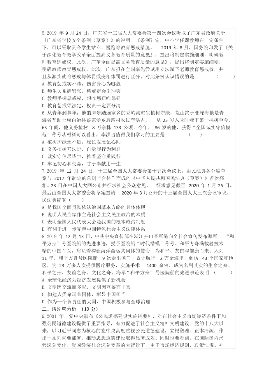 2020年中考道法模拟试题名校卷6_第2页