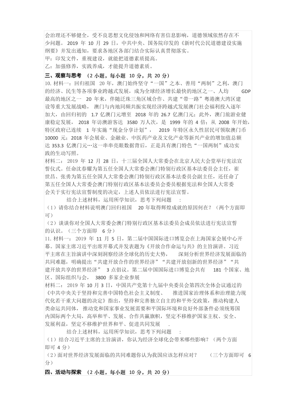 2020年中考道法模拟试题名校卷6_第3页