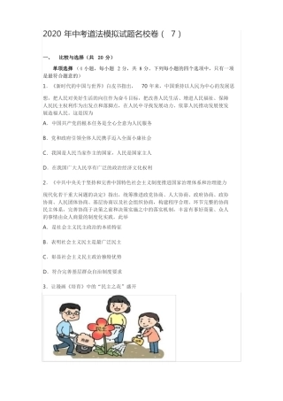 2020年中考道法模拟试题名校卷7