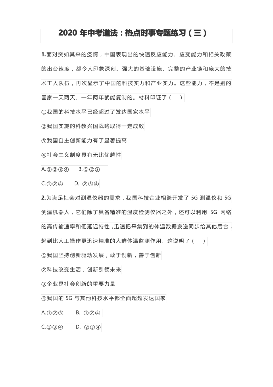 2020年中考道法：热点时事专题练习三_第1页