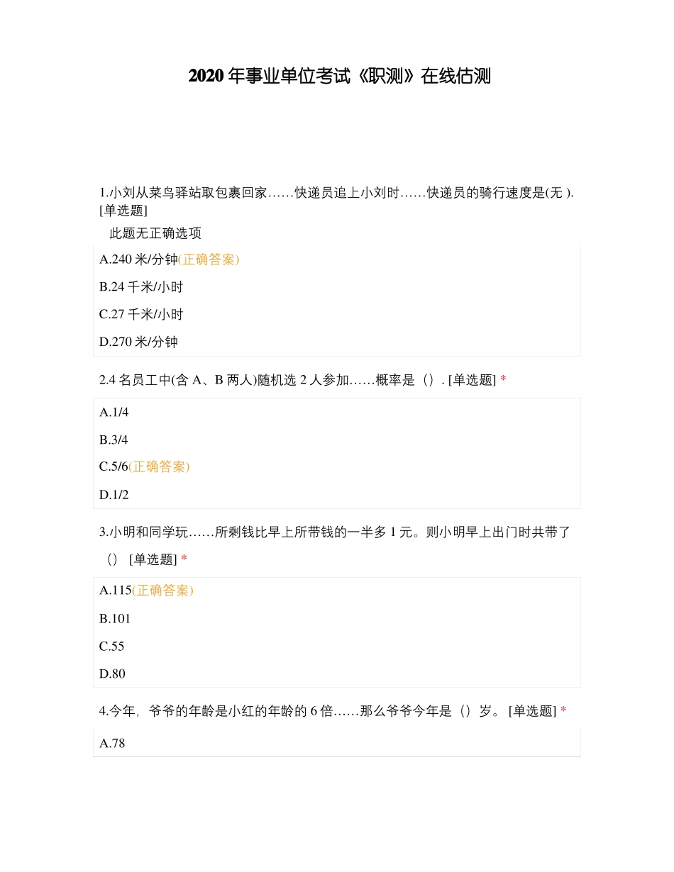 2020年事业单位考试职测在线估测_第1页