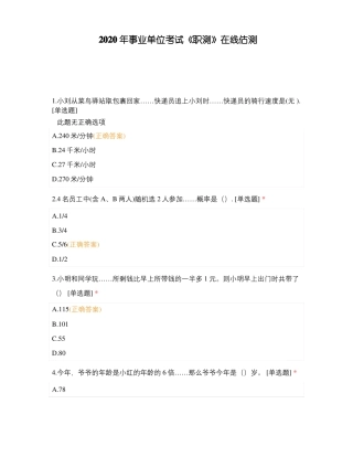 2020年事业单位考试职测在线估测