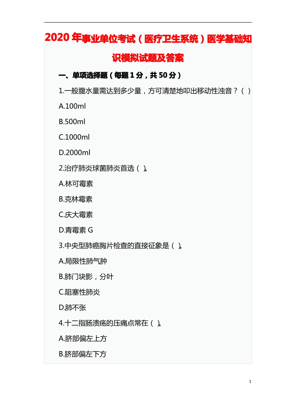 2020年事业单位考试医疗卫生系统医学基础知识模拟试题及答案_第1页