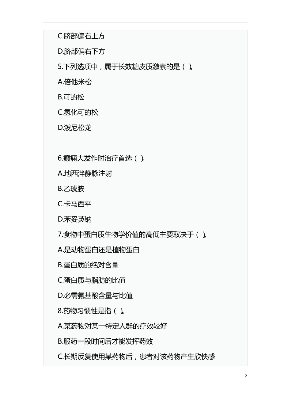 2020年事业单位考试医疗卫生系统医学基础知识模拟试题及答案_第2页