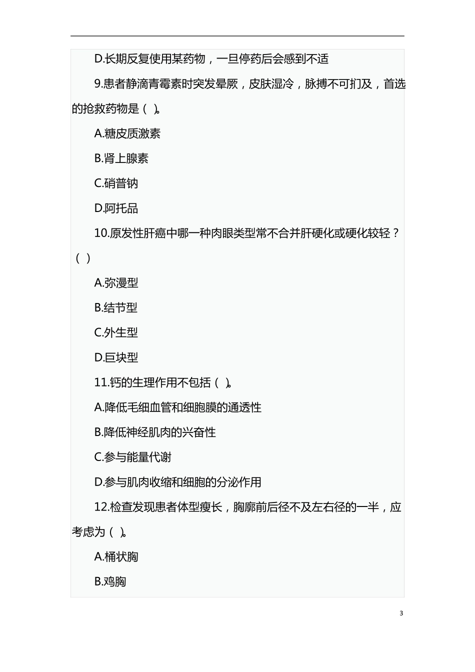 2020年事业单位考试医疗卫生系统医学基础知识模拟试题及答案_第3页