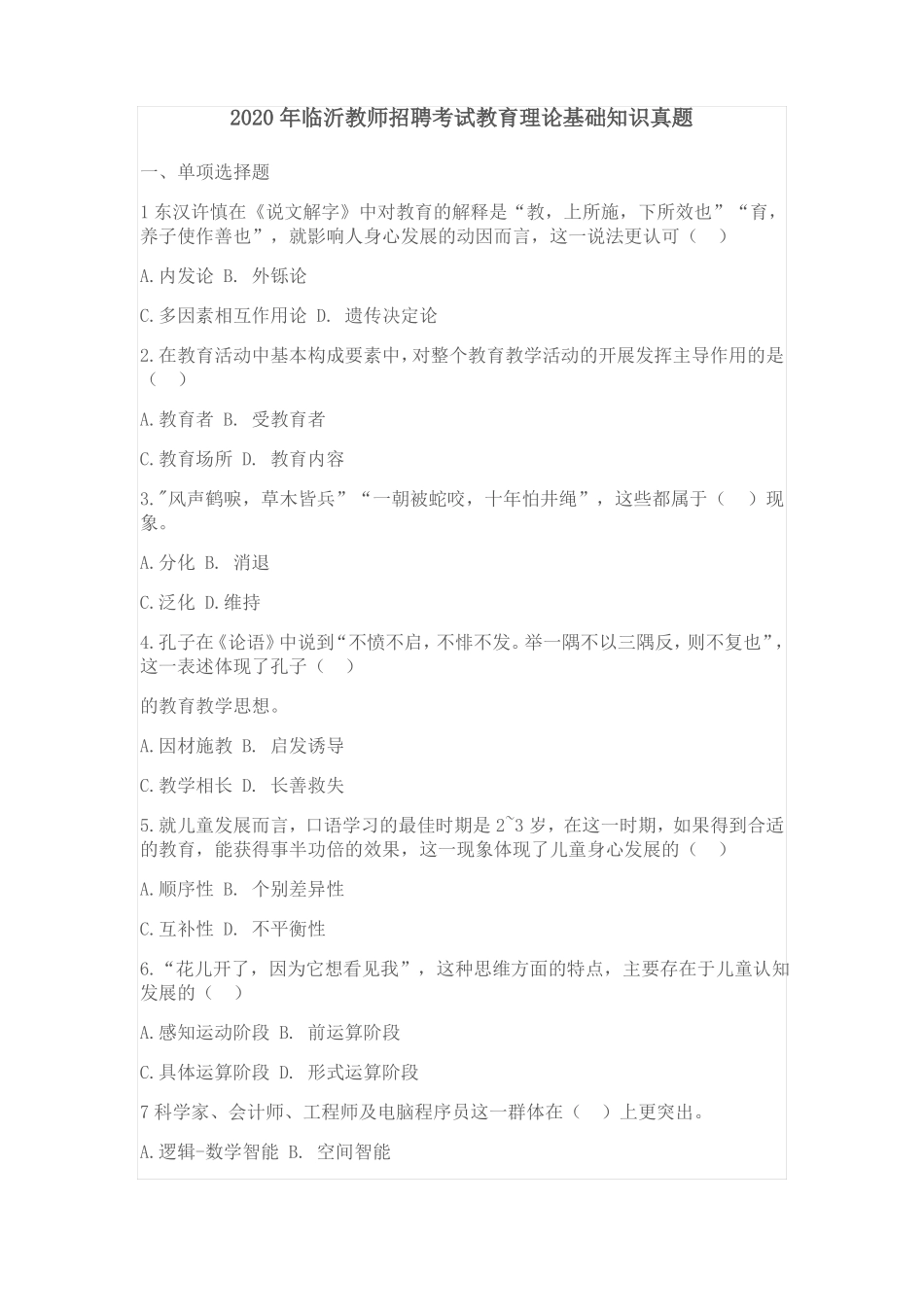 2020年临沂教师招聘考试教育理论真题_第1页