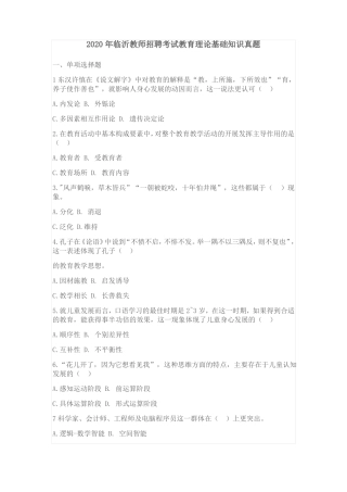 2020年临沂教师招聘考试教育理论真题