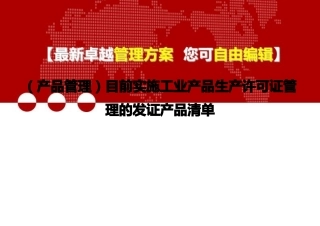 2020年产品管理目前实施工业产品生产许可证管理的发证产品清单