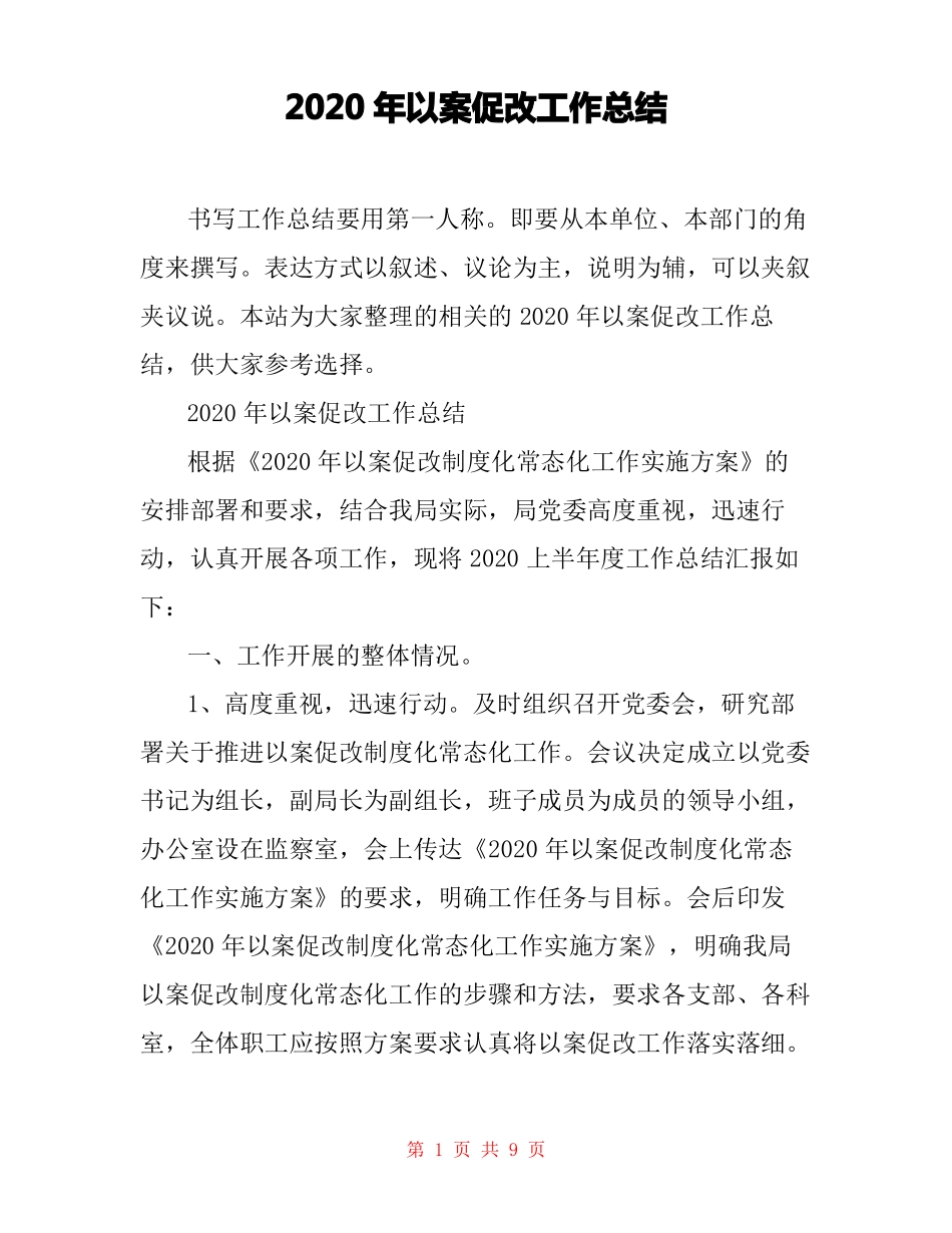 2020年以案促改工作总结_第1页