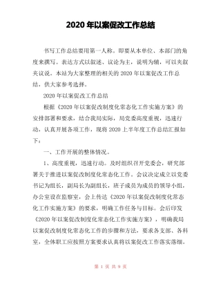 2020年以案促改工作总结
