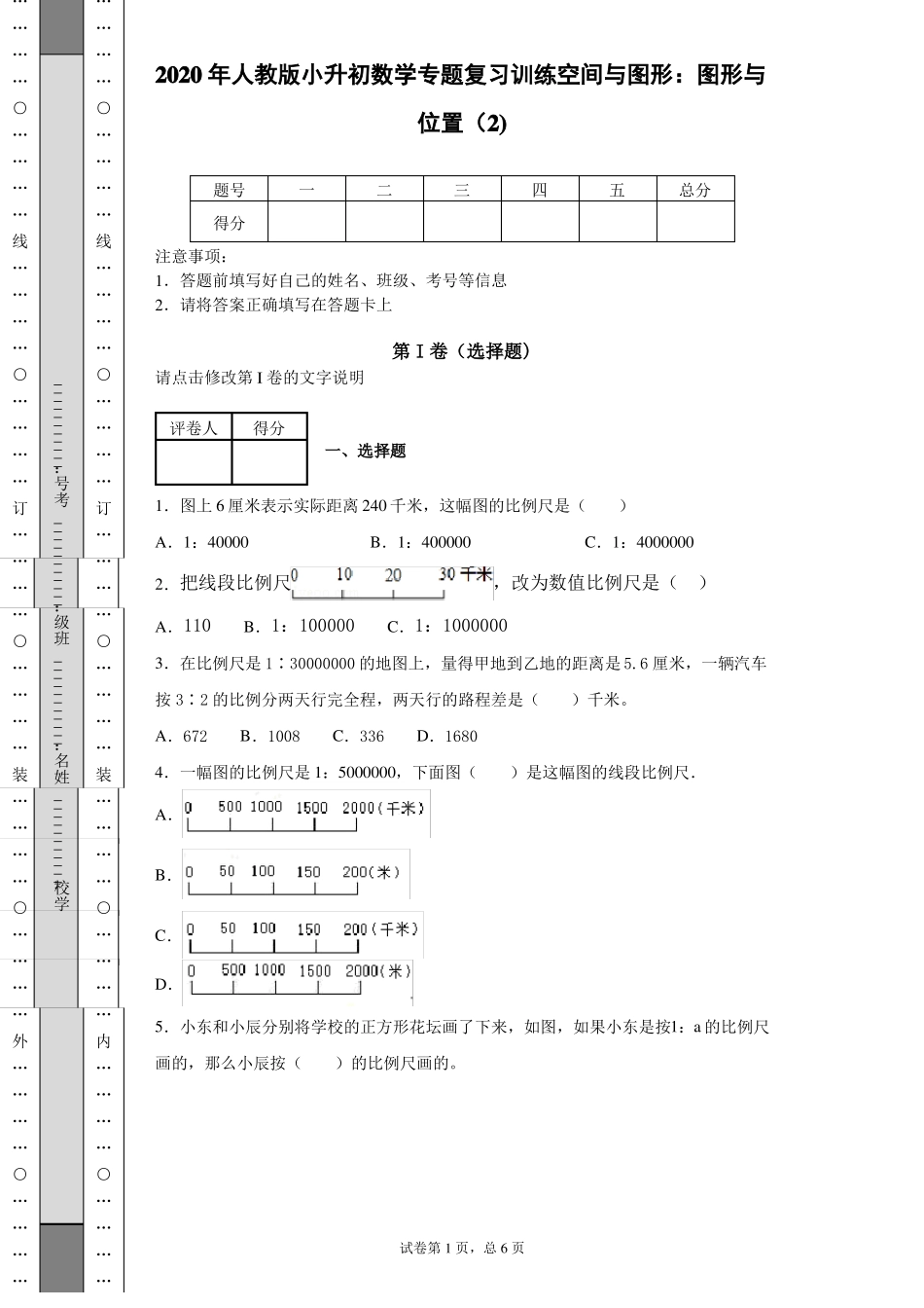 2020年人教版小升初数学专题复习训练空间与图形：图形与位置_第1页