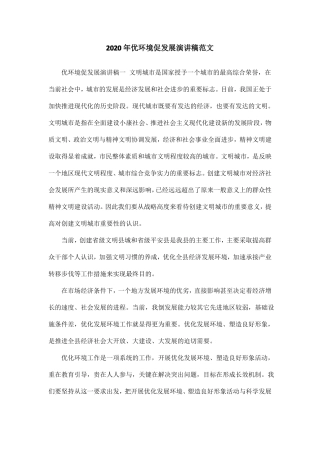 2020年优环境促发展演讲稿范文