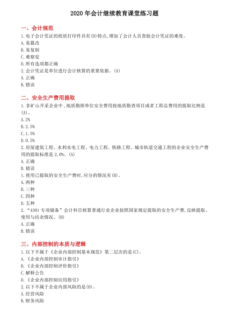 2020年会计继续教育课堂练习题_第1页