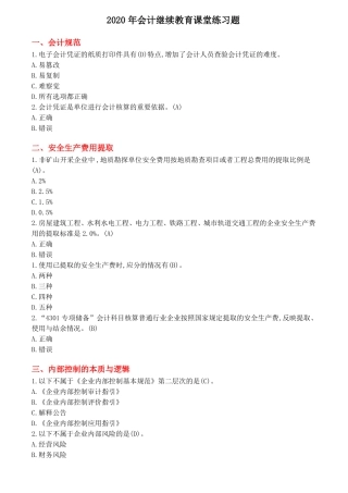 2020年会计继续教育课堂练习题