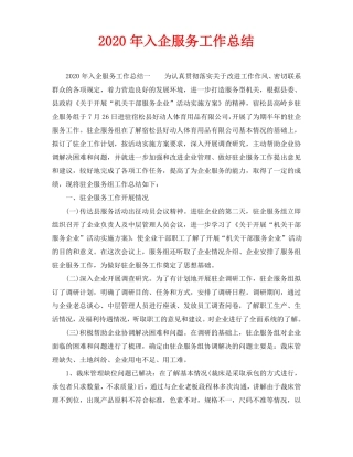 2020年入企服务工作总结