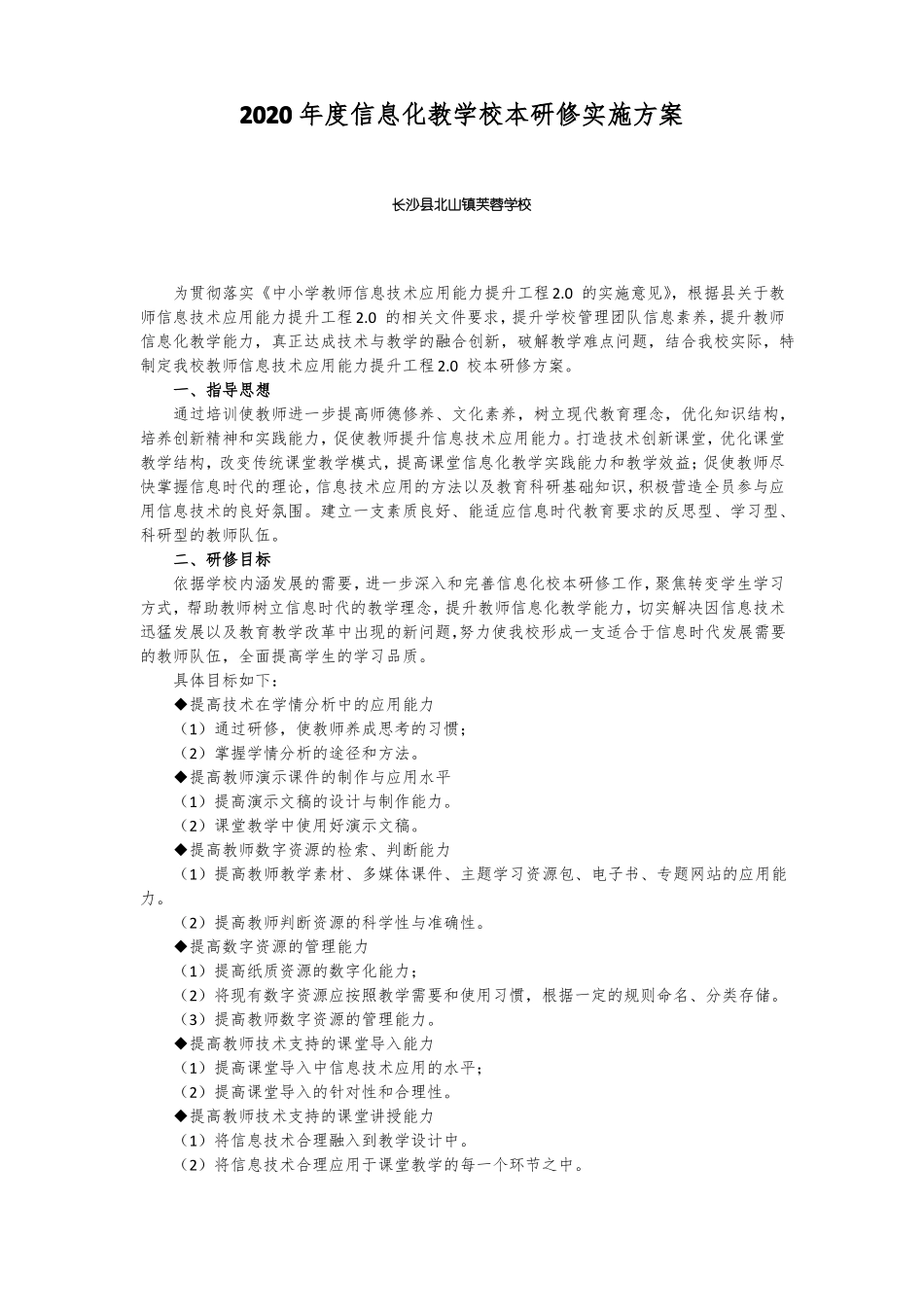 2020年信息化教学校本研修实施方案_第1页