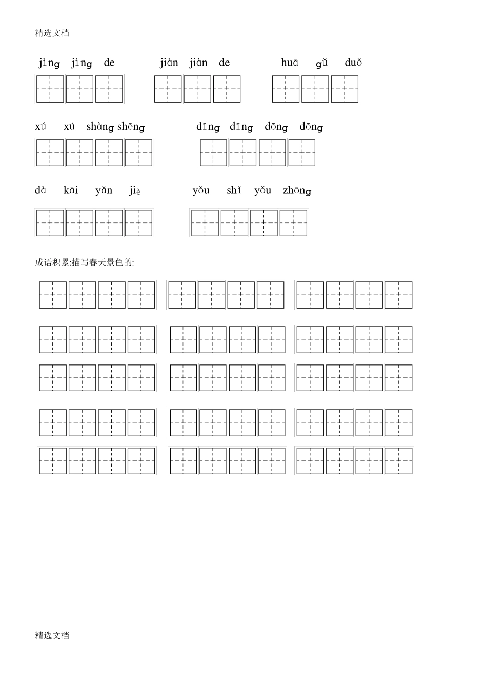 2020年人教版小学二年级下册语文全部生字看拼音写词语练习题带田字格2精品版_第2页