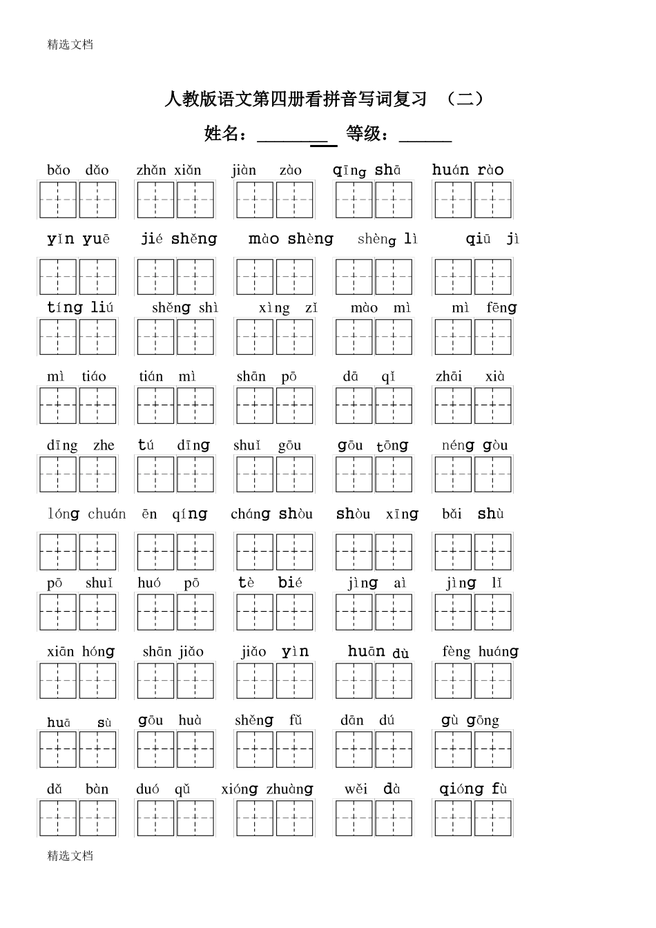 2020年人教版小学二年级下册语文全部生字看拼音写词语练习题带田字格2精品版_第3页