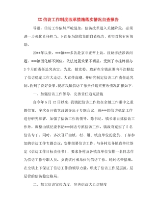 2020年信访工作制度改革措施落实情况自查报告