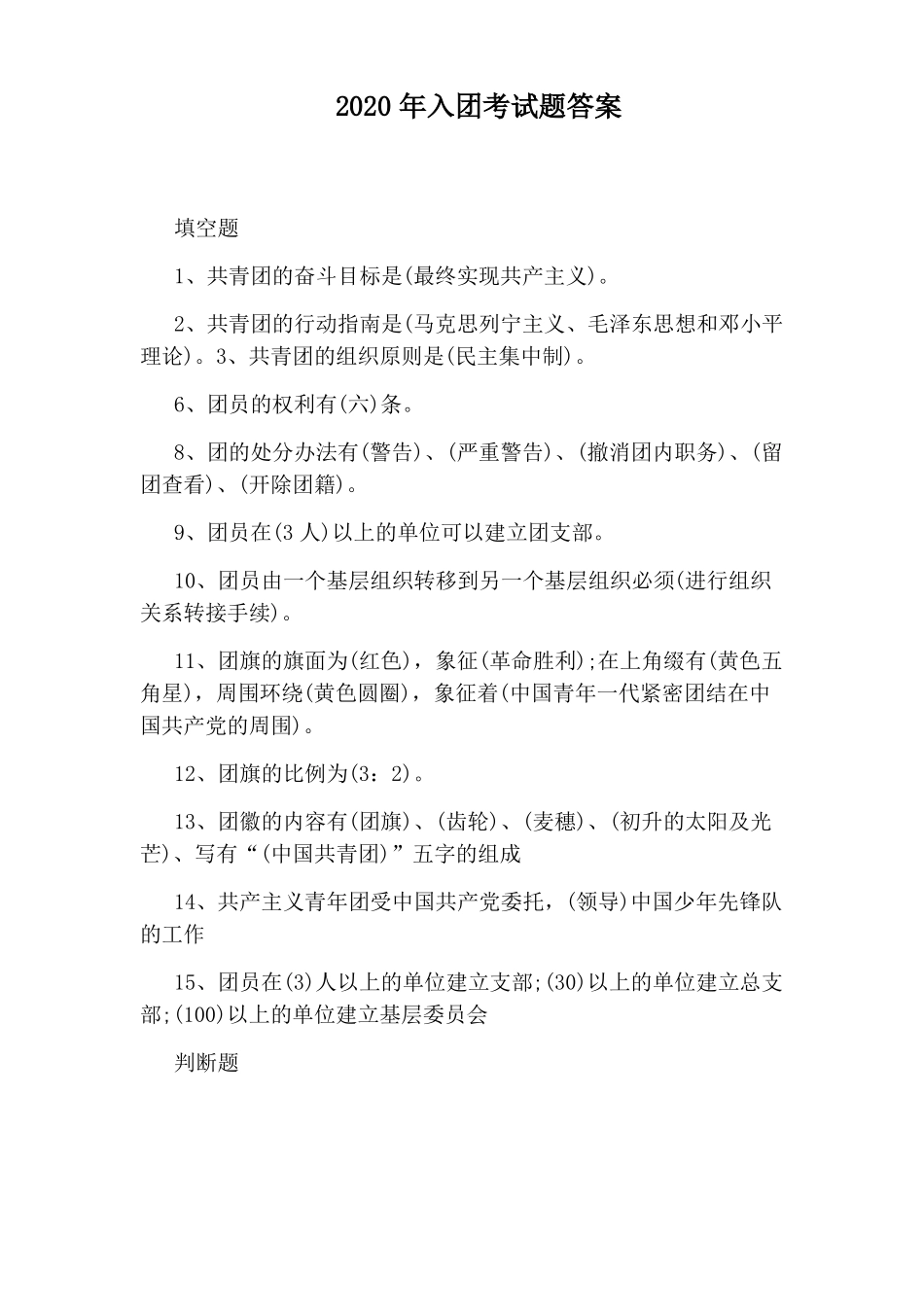 2020年入团考试题答案_第1页