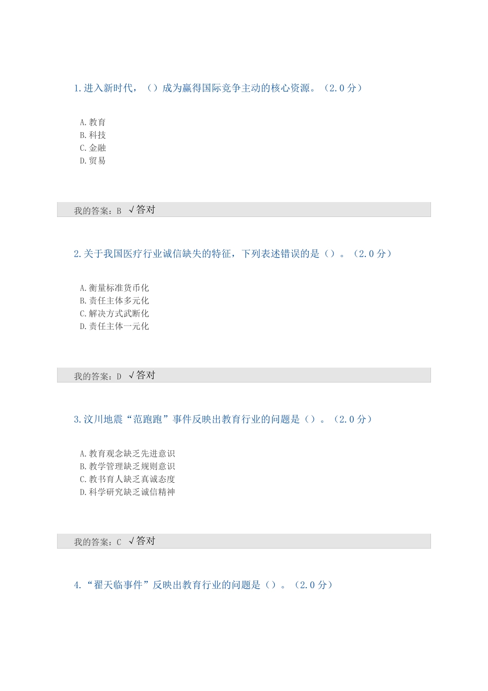 2020年全国专业技术人员继续教育考试答案-诚信建设文本-满分_第1页