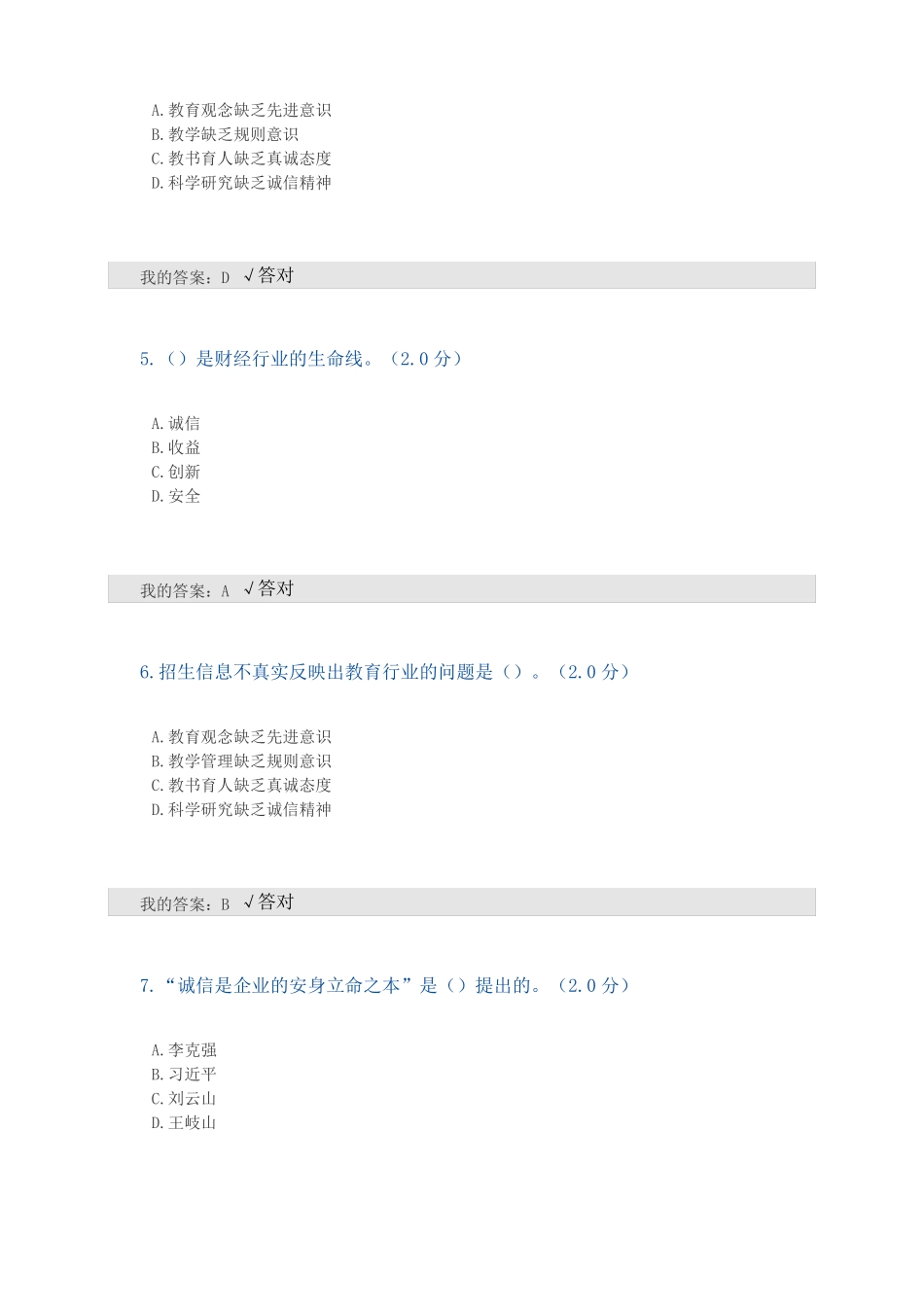 2020年全国专业技术人员继续教育考试答案-诚信建设文本-满分_第2页
