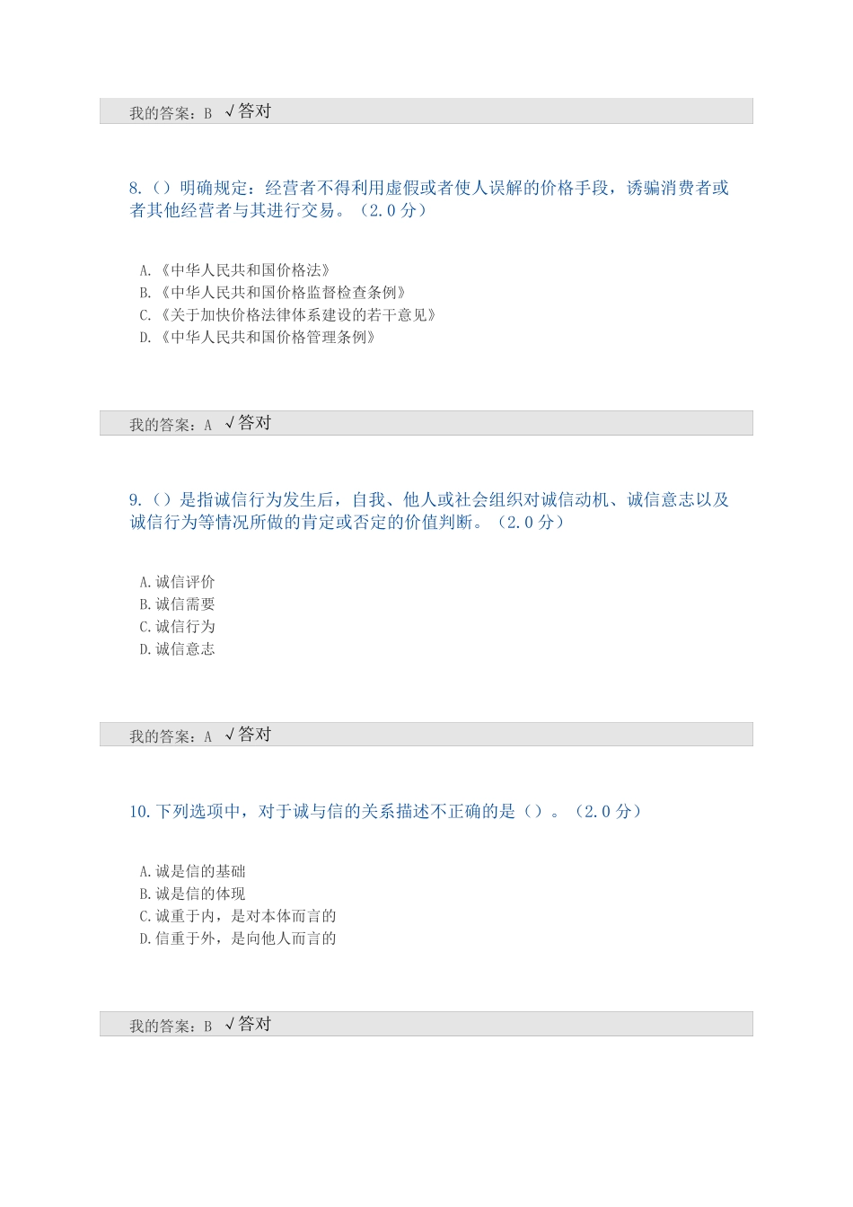 2020年全国专业技术人员继续教育考试答案-诚信建设文本-满分_第3页