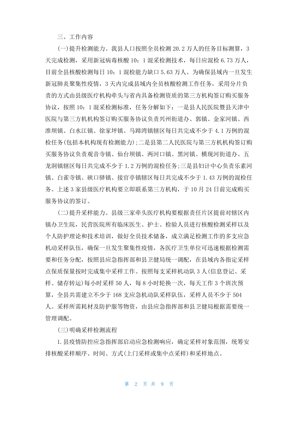 2020年全员新冠病毒核酸检测工作应急预案三篇_第2页