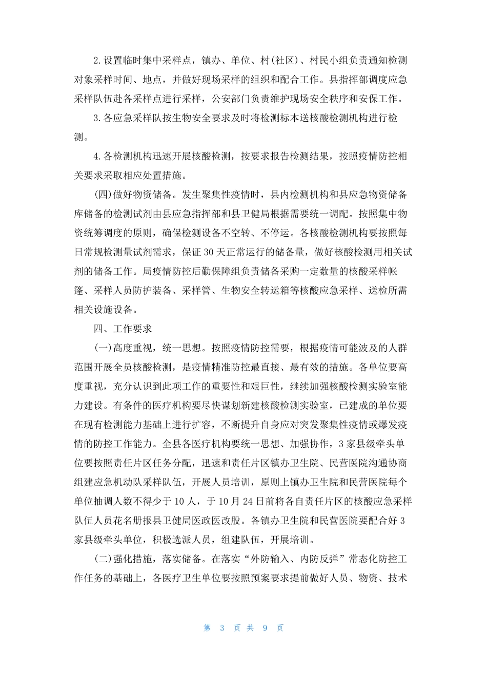 2020年全员新冠病毒核酸检测工作应急预案三篇_第3页