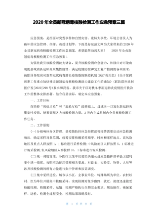 2020年全员新冠病毒核酸检测工作应急预案三篇