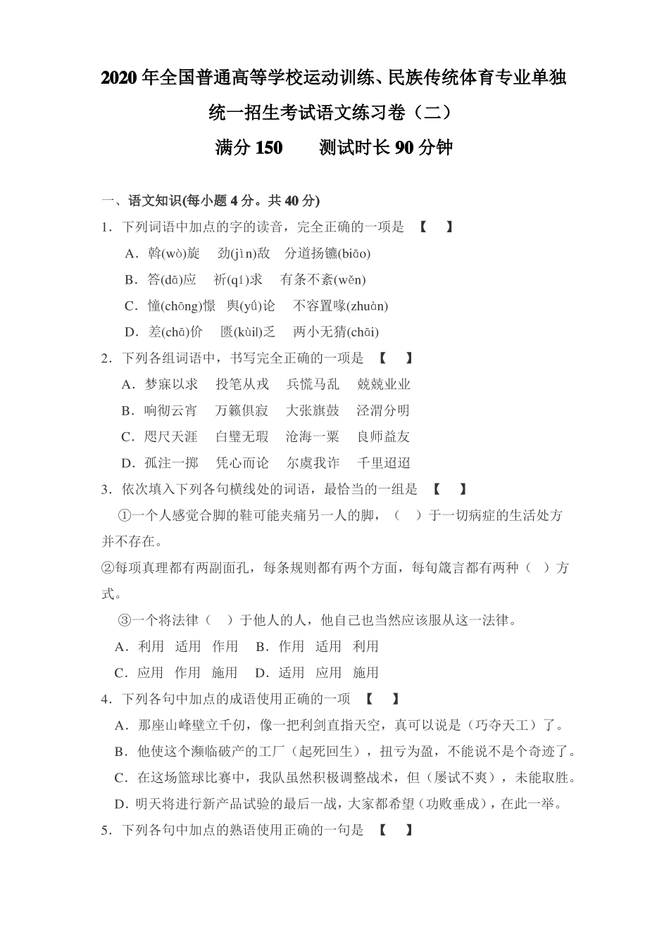 2020年全国普通高等学校运动训练、民族传统体育专业单独统一招生考试语文练习卷含答案_第1页