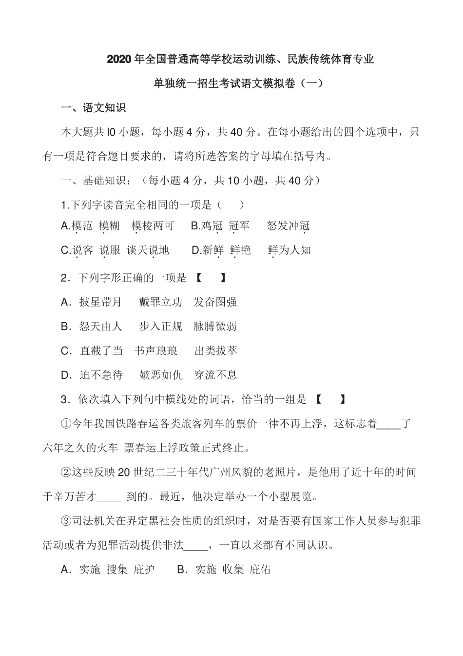 2020年全国普通高等学校运动训练、民族传统体育专业单独统一招生语文模拟检测二不含答案_第1页