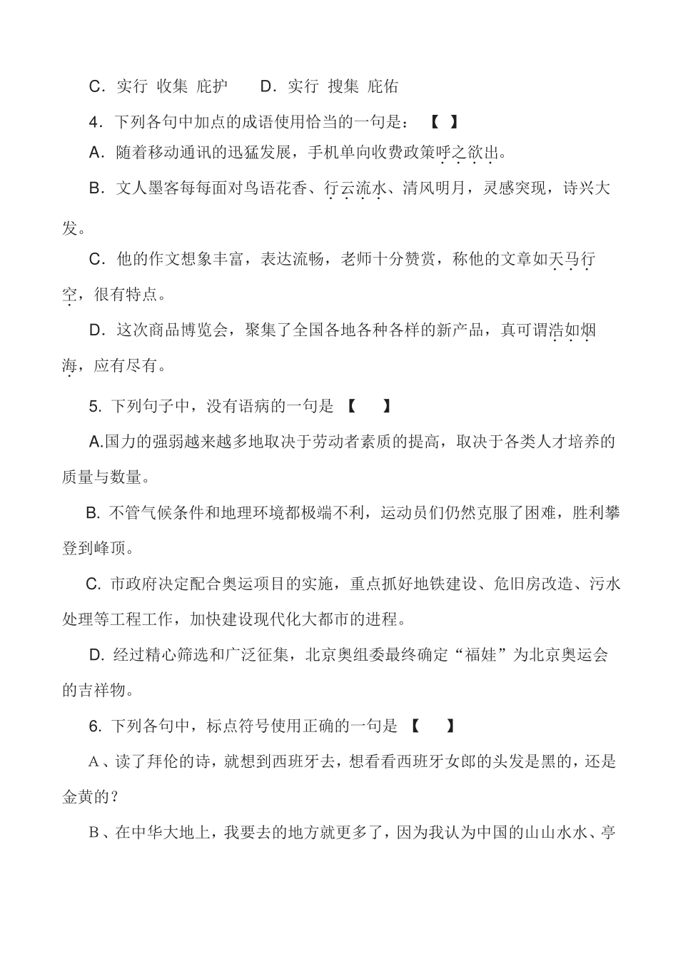 2020年全国普通高等学校运动训练、民族传统体育专业单独统一招生语文模拟检测二不含答案_第2页