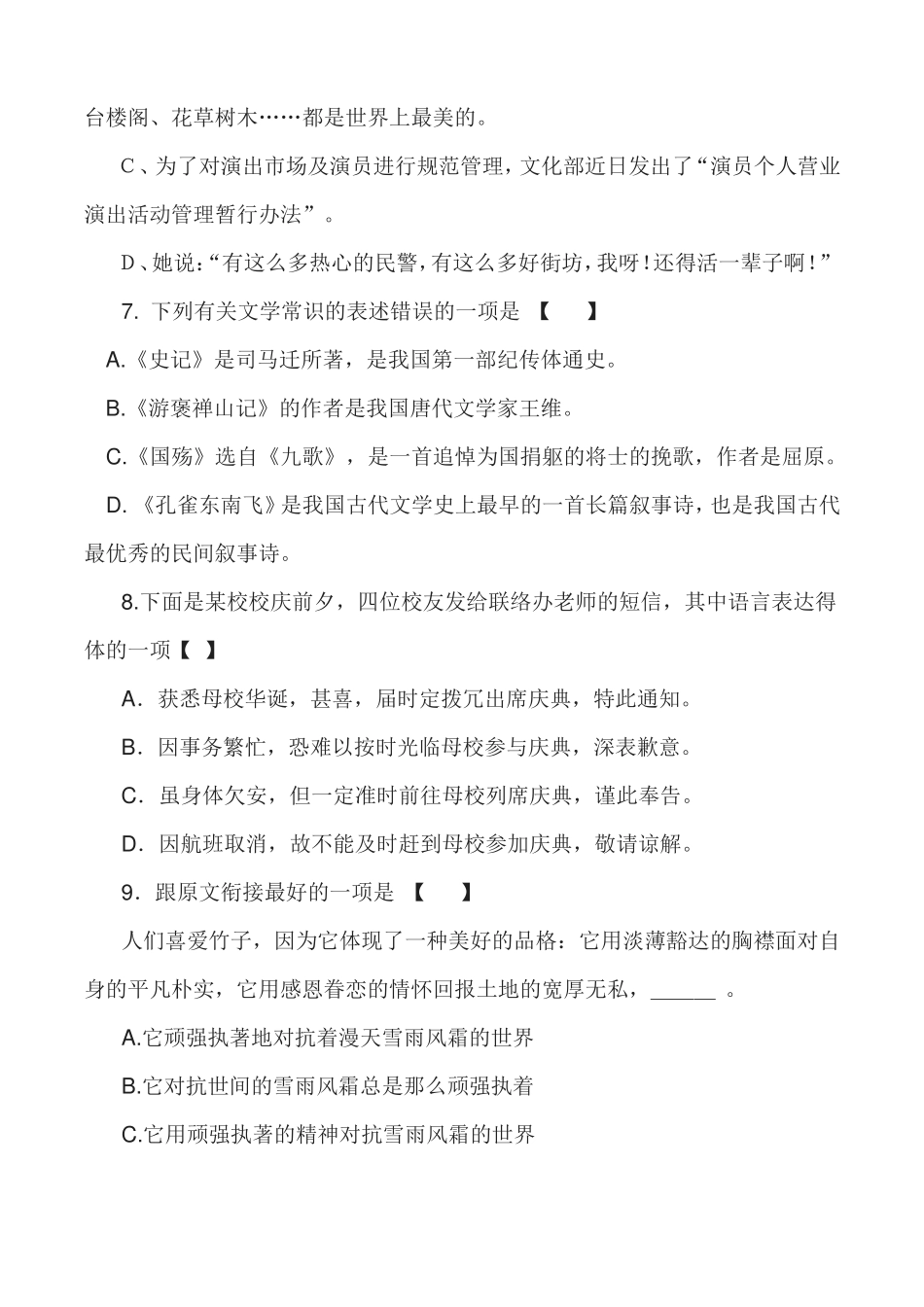 2020年全国普通高等学校运动训练、民族传统体育专业单独统一招生语文模拟检测二不含答案_第3页