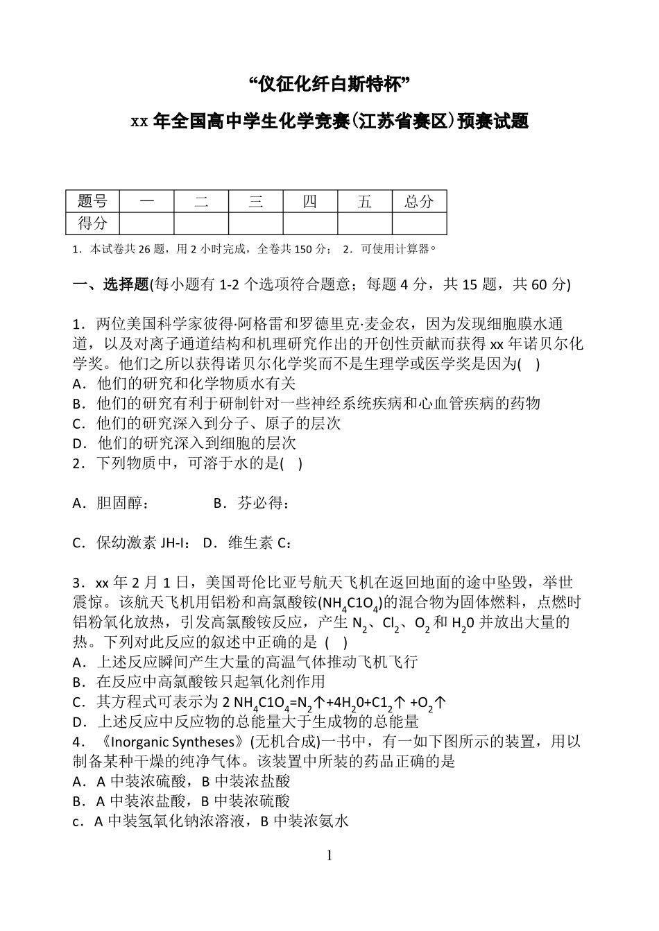 2020年全国高中学生化学竞赛预赛试题及参考答案_第2页