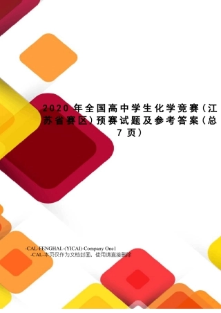 2020年全国高中学生化学竞赛预赛试题及参考答案