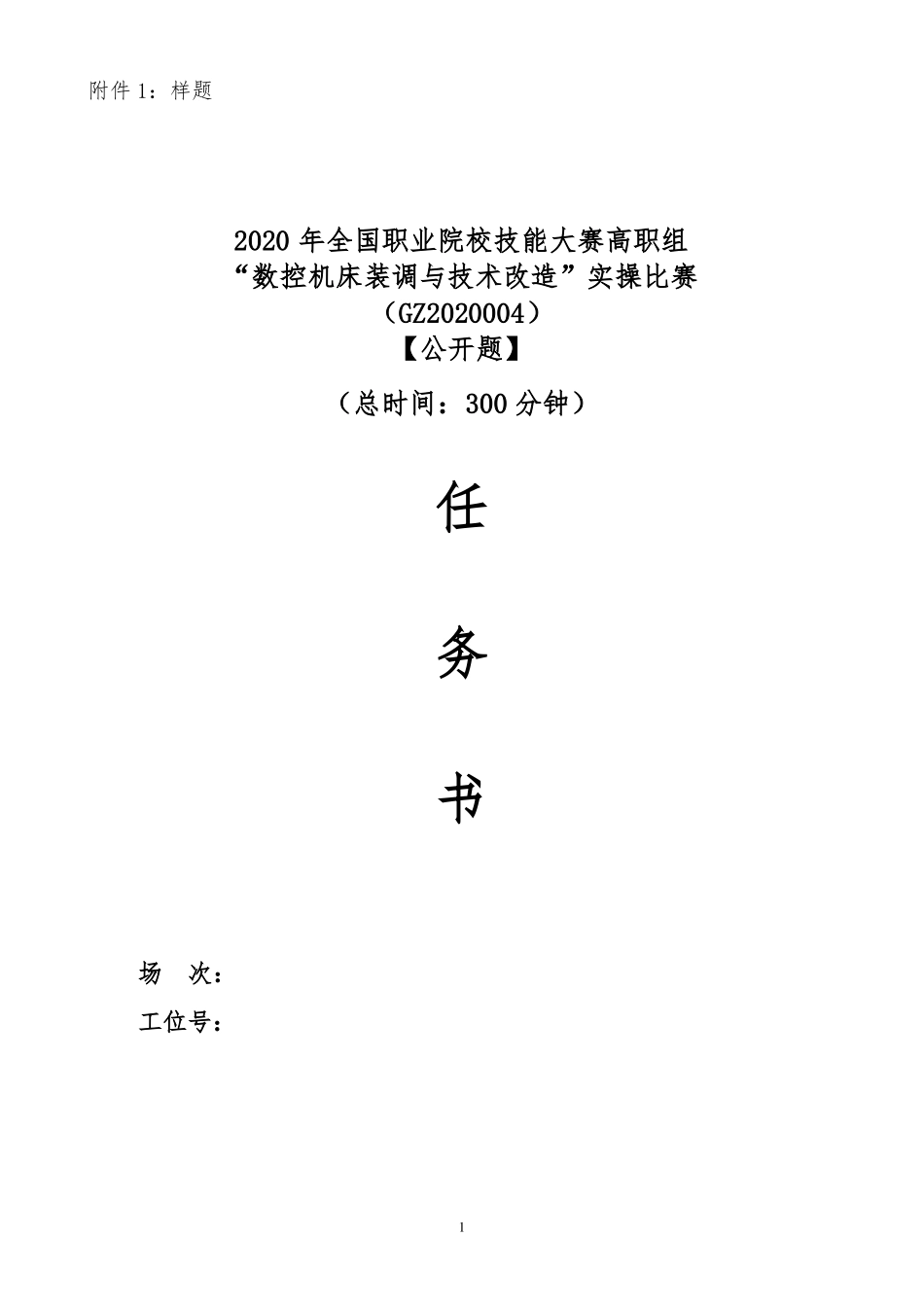 2020年全国职业院校技能大赛高职组数控机床装调与技术改造实操比赛样题3_第1页