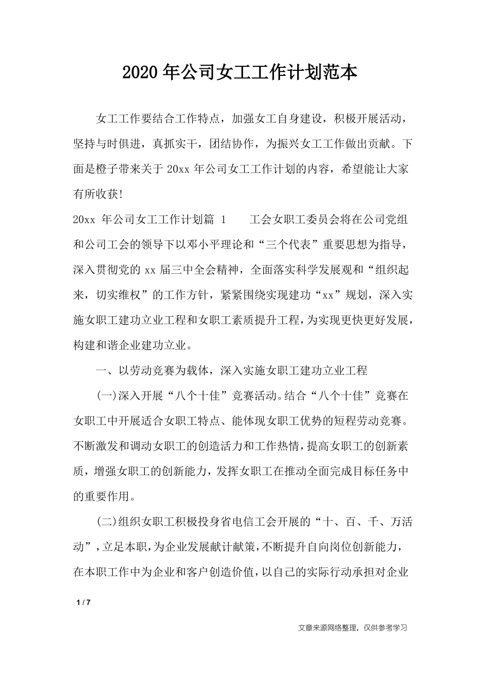 2020年公司女工工作计划范本_工作计划_第1页