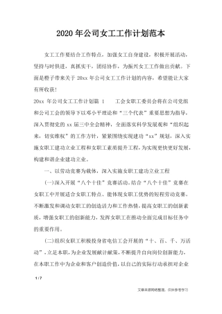 2020年公司女工工作计划范本_工作计划