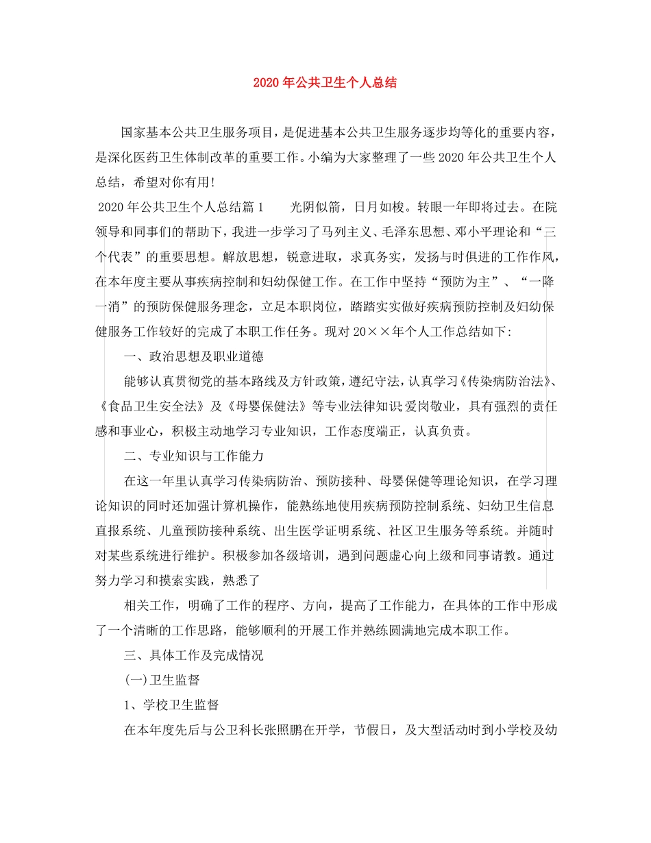 2020年公共卫生个人总结_第1页