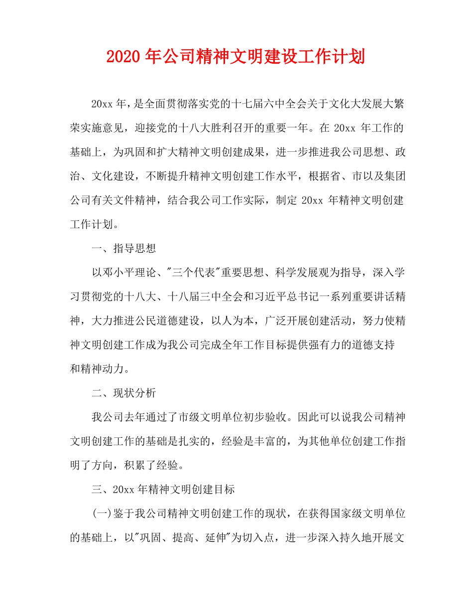 2020年公司精神文明建设工作计划_第1页