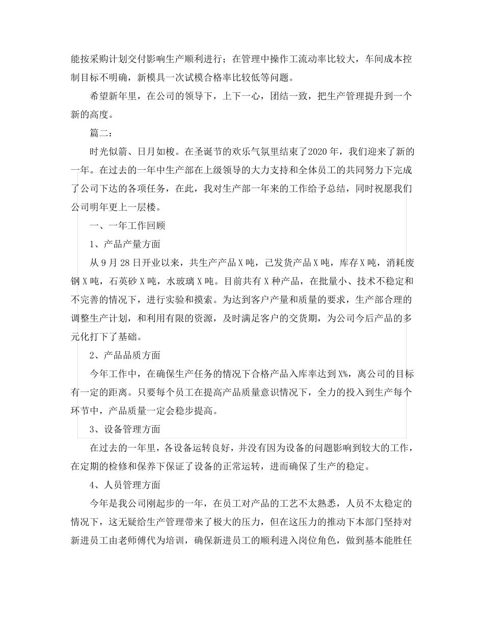 2020年公司生产部门工作总结_第3页