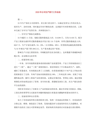 2020年公司生产部门工作总结