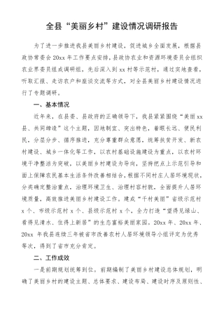 2020年全美丽乡村建设情况调研报告范文