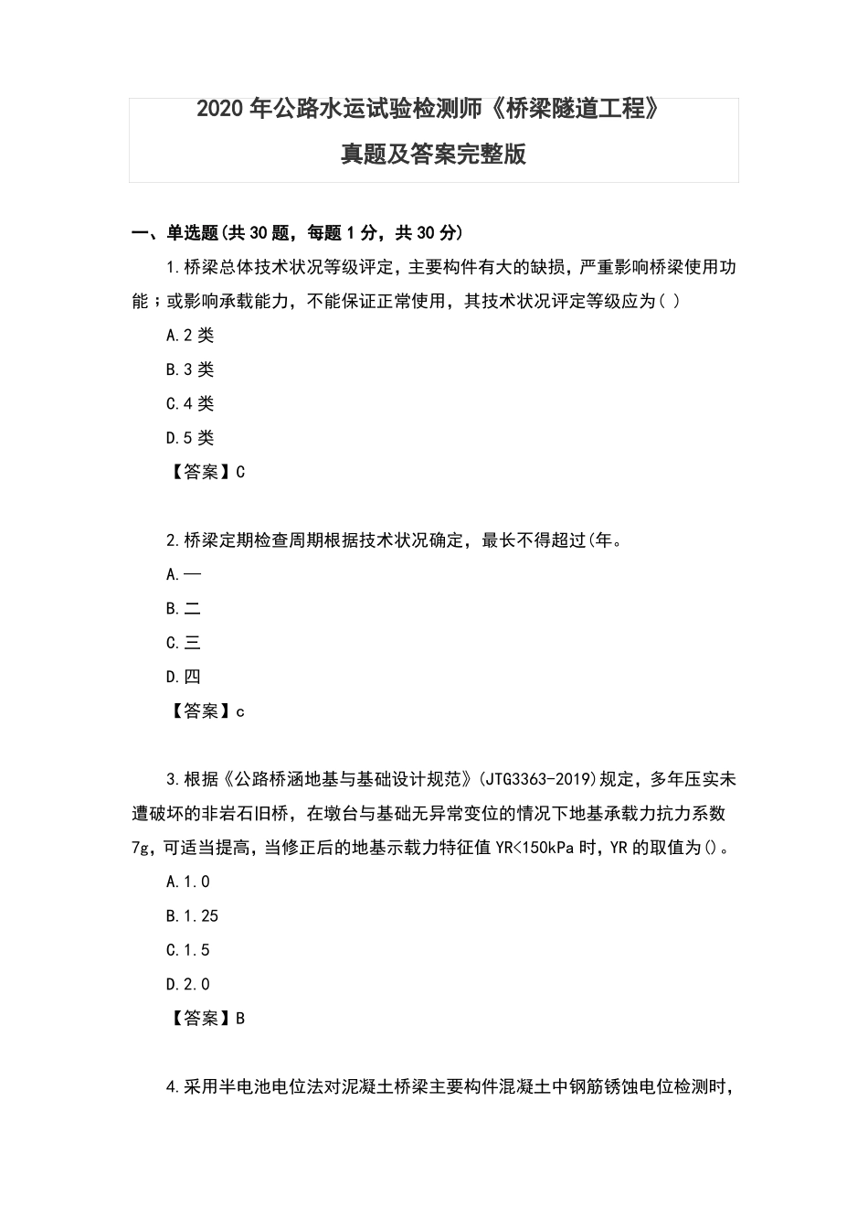 2020年公路水运试验检测师桥梁隧道工程真题及答案【】_第1页