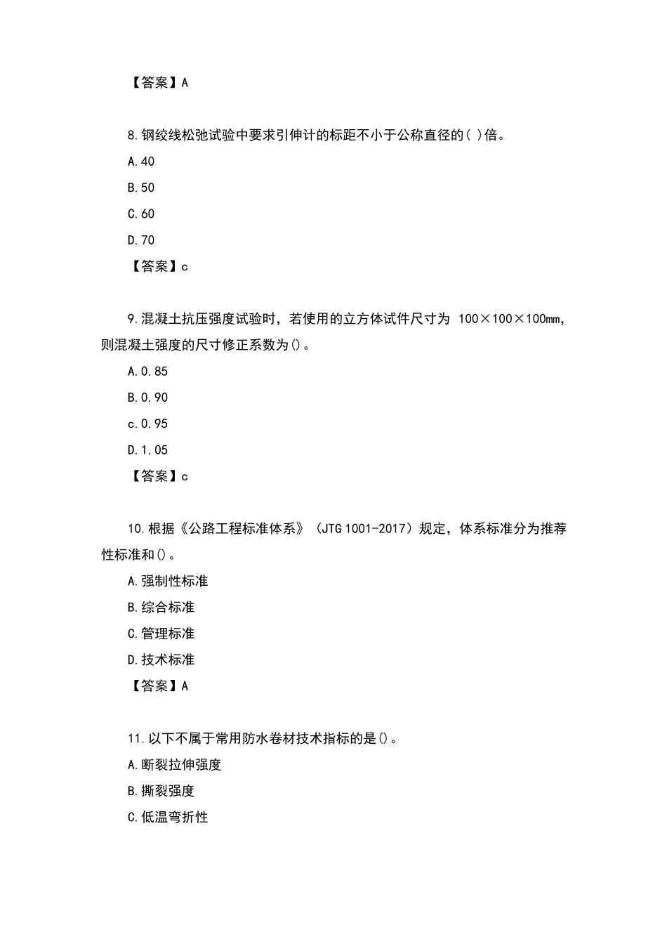 2020年公路水运试验检测师桥梁隧道工程真题及答案【】_第3页