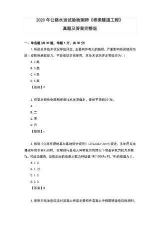 2020年公路水运试验检测师桥梁隧道工程真题及答案【】
