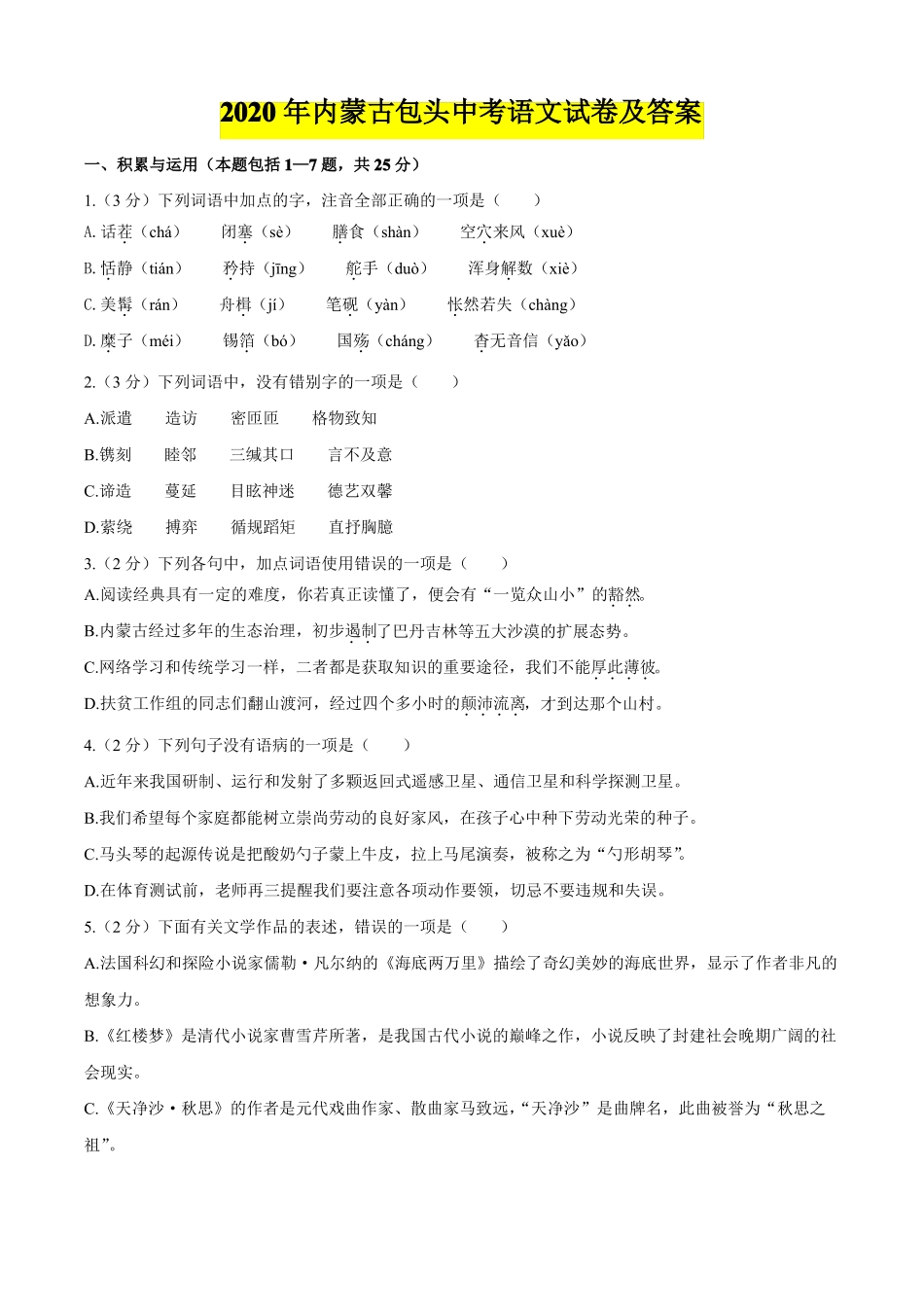 2020年内蒙古包头中考语文试卷及答案_第1页